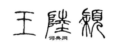 陈声远王陆颖篆书个性签名怎么写