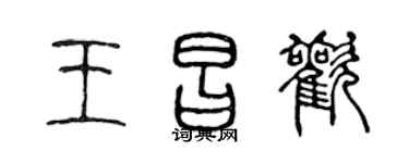 陈声远王昌欢篆书个性签名怎么写