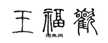 陈声远王福欢篆书个性签名怎么写