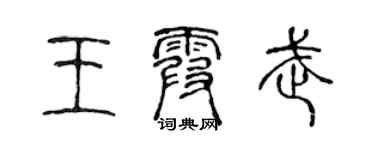 陈声远王霞武篆书个性签名怎么写