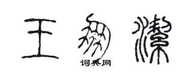 陈声远王朋洁篆书个性签名怎么写