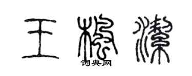 陈声远王枫洁篆书个性签名怎么写