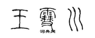 陈声远王雪川篆书个性签名怎么写