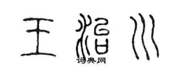 陈声远王治川篆书个性签名怎么写