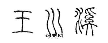 陈声远王川溪篆书个性签名怎么写