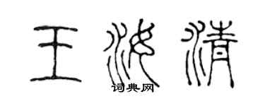 陈声远王汝清篆书个性签名怎么写