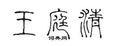 陈声远王庭清篆书个性签名怎么写