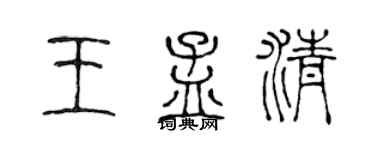 陈声远王孟清篆书个性签名怎么写