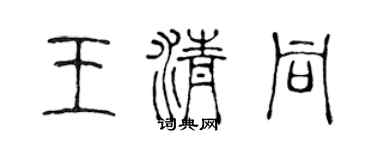 陈声远王清同篆书个性签名怎么写