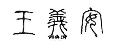 陈声远王义安篆书个性签名怎么写