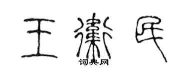 陈声远王卫民篆书个性签名怎么写