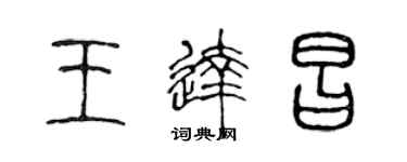 陈声远王达昌篆书个性签名怎么写