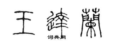 陈声远王达兰篆书个性签名怎么写