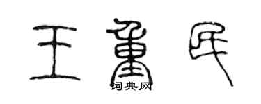 陈声远王重民篆书个性签名怎么写