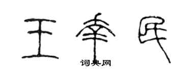 陈声远王幸民篆书个性签名怎么写