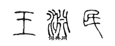 陈声远王渊民篆书个性签名怎么写