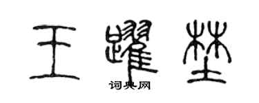 陈声远王跃野篆书个性签名怎么写
