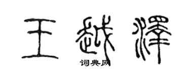 陈声远王越泽篆书个性签名怎么写