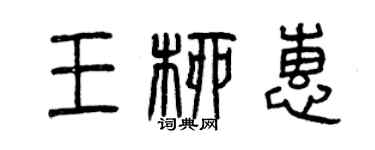 曾庆福王柳惠篆书个性签名怎么写