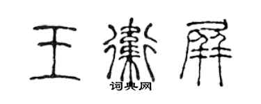 陈声远王卫屏篆书个性签名怎么写