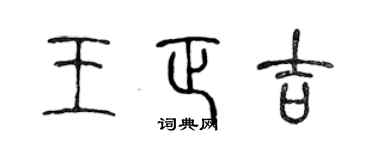 陈声远王正吉篆书个性签名怎么写