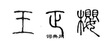 陈声远王正樱篆书个性签名怎么写
