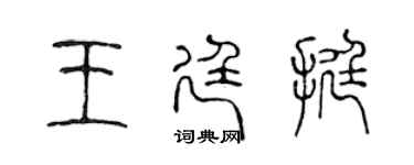 陈声远王廷挺篆书个性签名怎么写