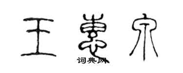 陈声远王惠泉篆书个性签名怎么写