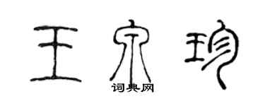 陈声远王泉珍篆书个性签名怎么写