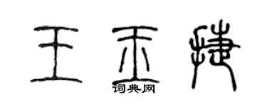 陈声远王玉捷篆书个性签名怎么写