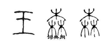 陈声远王森森篆书个性签名怎么写