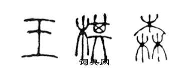 陈声远王棋森篆书个性签名怎么写