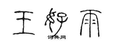 陈声远王好雨篆书个性签名怎么写