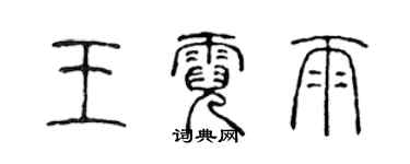 陈声远王霓雨篆书个性签名怎么写