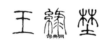 陈声远王绿野篆书个性签名怎么写