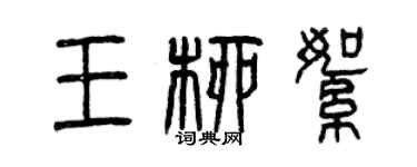 曾庆福王柳絮篆书个性签名怎么写