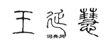 陈声远王延慧篆书个性签名怎么写