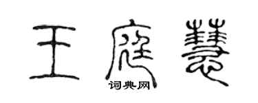 陈声远王庭慧篆书个性签名怎么写