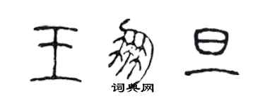 陈声远王朋旦篆书个性签名怎么写