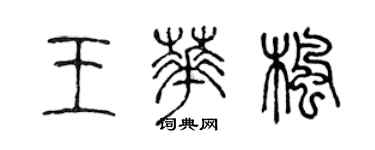 陈声远王华枫篆书个性签名怎么写