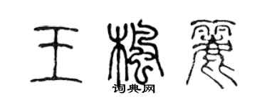 陈声远王枫丽篆书个性签名怎么写