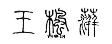 陈声远王枫萍篆书个性签名怎么写