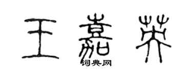 陈声远王嘉英篆书个性签名怎么写