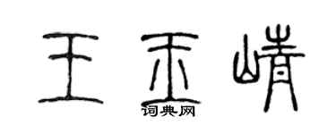 陈声远王玉峥篆书个性签名怎么写