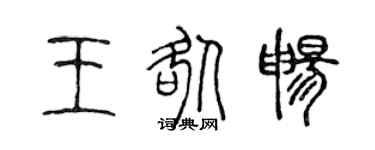 陈声远王咎畅篆书个性签名怎么写