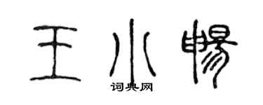 陈声远王小畅篆书个性签名怎么写