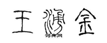 陈声远王涌金篆书个性签名怎么写