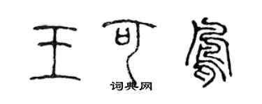 陈声远王可凤篆书个性签名怎么写