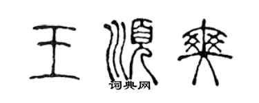 陈声远王顺爽篆书个性签名怎么写