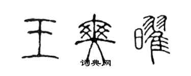 陈声远王爽耀篆书个性签名怎么写